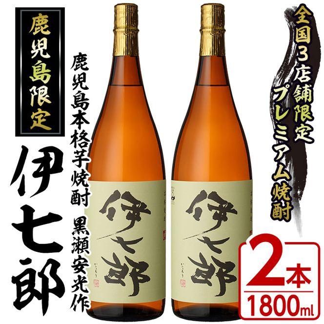 鹿児島本格芋焼酎「伊七郎」黒瀬安光作(1.8L×2本)国産 芋焼酎 いも焼酎 お酒 一升瓶 セット 限定焼酎 アルコール【海連】a-48-3-z