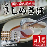 小分けしめさば(計約1kg・約50g×20枚)鯖 魚介 簡単 個包装 おつまみ 魚 海鮮 冷凍【MR-1】【株式会社マルユウ水産】