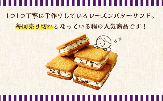 【2026年1月～発送】【舌にあふれる季節感♪こだわりのサクサクタルト】レーズンバターサンド（8個入り） / スイーツ 焼き菓子 洋菓子 南島原市 / アトリエジジ [SAA016]
