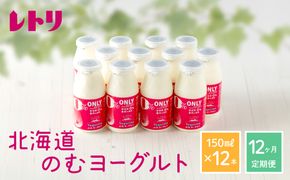 【定期便：全12回】【無添加】北海道 のむヨーグルト150ml×12本【1103301】