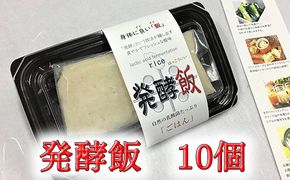 発酵飯10個【100g×10p】【AD24U】