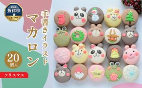 クリスマス マカロン 20個 セット 手描きイラスト入り ご褒美スイーツや贈り物に｜お菓子 菓子 おやつ 洋菓子 焼き菓子 ギフト ※北海道・沖縄・離島への配送不可
