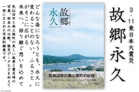 震災記録集「故郷永久（３．１１東日本大震災）」＜三陸新報社＞【宮城県気仙沼市】