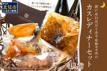 置戸産白花豆と赤平産鴨モモ肉のカスレディナーセット 4人前 ( 北海道 北見市 鴨肉 ディナー ふるさと納税 フレンチ ジビエ )【140-0027】