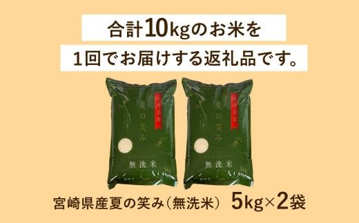 ＜令和6年産 宮崎県産 夏の笑み（無洗米）5kg×2袋 計10kg＞翌月末迄に順次出荷【c1237_ku】 米 夏の笑み 無洗米 精米 希少 品種 白米 お米 ご飯 宮崎県産