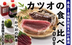 R5-229．本生！老舗魚屋大将が厳選したカツオの食べ比べセット！本格カツオ藁焼きタタキと刺身（合計400ｇ）