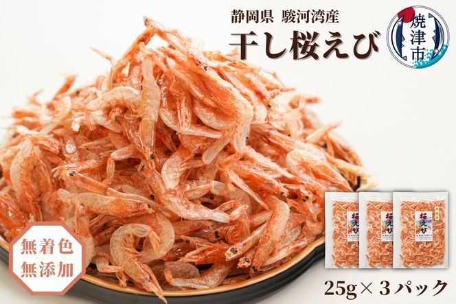 a10-681　焼津特選 干し桜えび25g×3