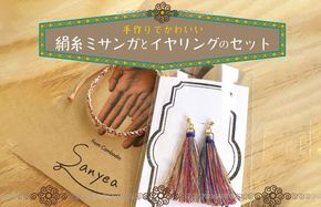 京丹後の絹糸ミサンガとイヤリングのセット【全ての子どもたちに教育の機会を!!】 京丹後の絹糸を使ってカンボジアの女性達が作ったミサンガとイヤリングのセット　EG00007