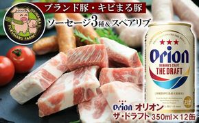 キビまるソーセージ3種＆スペアリブとオリオン ザ・ドラフト【350ml×12缶】