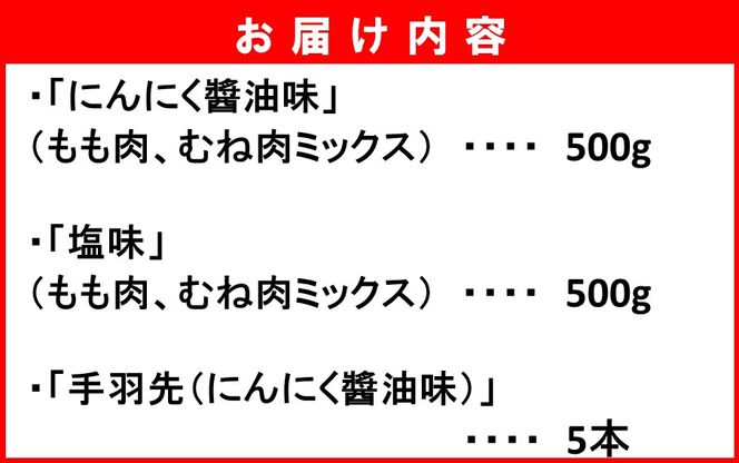 楽しみ色々！ 鶴ちゃん唐揚げ3種セット（にんにく醬油味500g・塩味500g・手羽先5本）_2247R