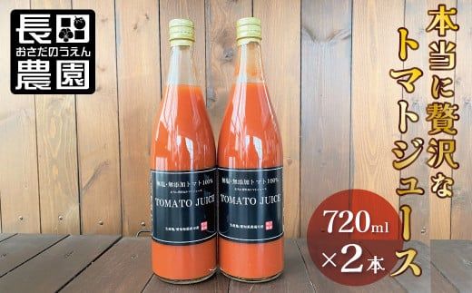 トマト100%無塩・無添加　本当に贅沢なトマトジュース 720ml×2本 H004-154