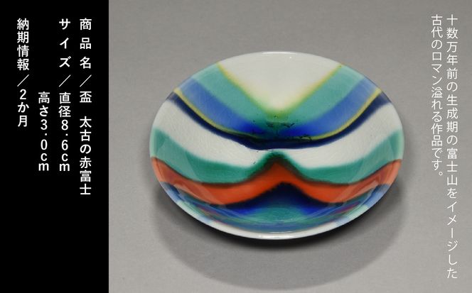 九谷焼「盃・太古の富士山」四代 德田八十吉 100020