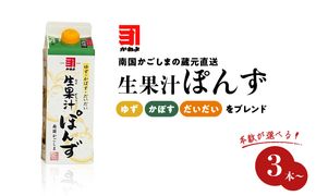 本数が選べる！「かねよみそしょうゆ」 南国かごしまの蔵元直送 ゆず・かぼす・だいだいをブレンド ＜生果汁ぽんず＞　K058-010