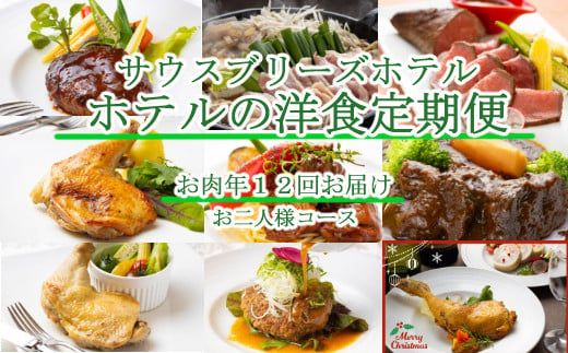 [ホテルメイドの洋食惣菜]お肉定期便!!年12回お届け[お二人様向け] [sb050]