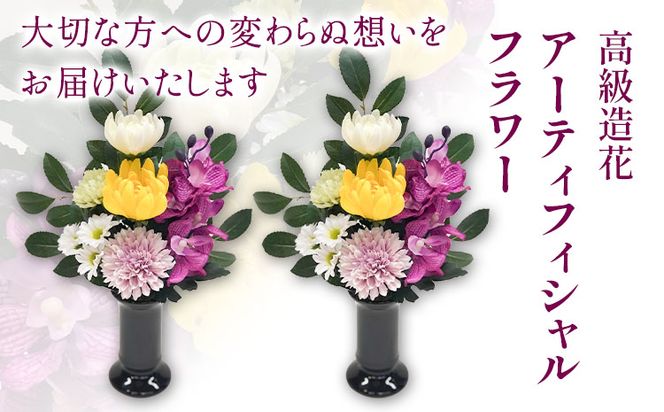 「永遠に咲き続けるお花」アーティフィシャルフラワー 仏花 1対(2基) 香華《90日以内に出荷予定(土日祝除く)》 和歌山県 日高町 花 造花---wsh_kg3_90d_23_40000_2p---