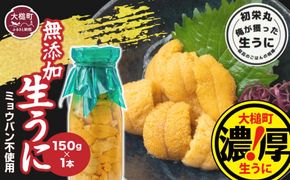 【令和7年6月発送】三陸産生うに150g×1本【配送日指定不可】【0tsuchi00830】【35】