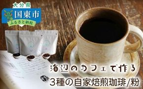 海辺のカフェで作る3種の自家焙煎珈琲/粉_1077R