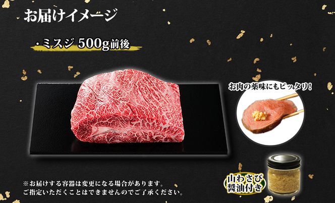 2968. 霜降り 黒毛和牛 A4 A5 等級 ミスジ 500g前後 BBQ みすじ ステーキ 赤身 牛肉 牛 和牛 山わさび 醤油 漬け ワサビ 付 肉 お取り寄せ 山わさび わさび 送料無料 北海道 弟子屈町