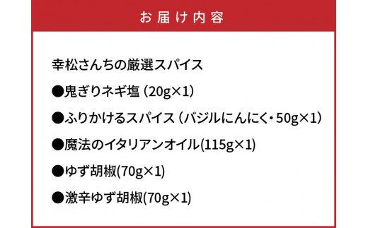 幸松さんちの厳選スパイス/5種類_29228A