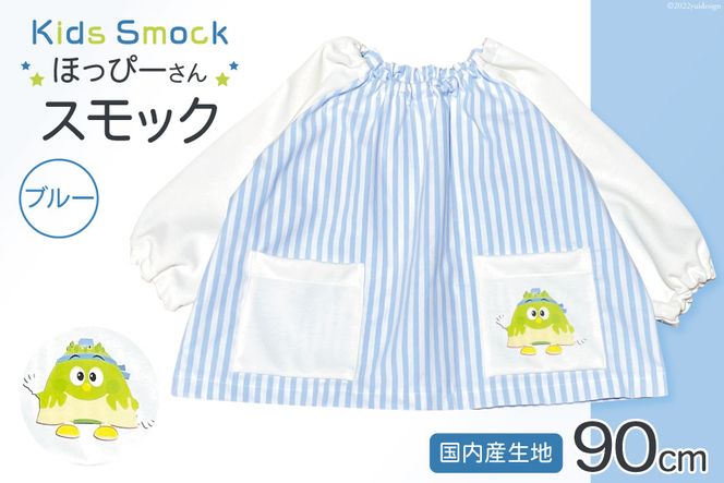 ワンポイントほっぴーさん】 子供服 スモック 長袖 ブルー 90cmサイズ  