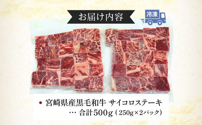 数量限定 宮崎県産黒毛和牛 サイコロステーキ 250g×2パック 合計500g_M268-002
