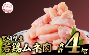 宮崎県産若鶏 むね肉 4kg(250g×16パック)※小分け・カット済・真空冷凍_M146-009_01