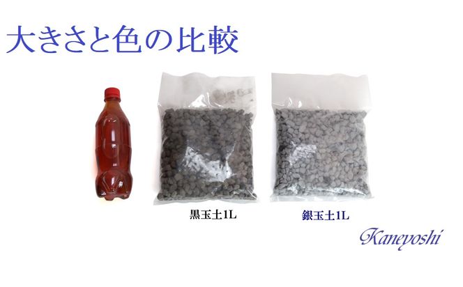 【バクテリアが多く住める多孔質ろ材】黒玉土１リットル めだか鉢 金魚鉢 メダカ 鉢 陶器 睡蓮 多孔質土 H100-085