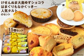 ゆずショコラ&はまぐりもなかくっきー&人気タルトの15個セット [コヤマ菓子店 宮城県 気仙沼市 20564761] 