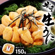 期間限定 生ウニ 150g 岩手県産 冷蔵 無添加 ミョウバン不使用 ムラサキウニ  [oikawa001]