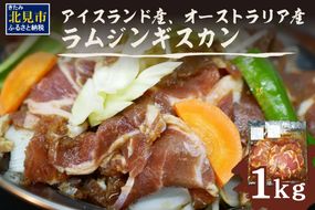 北見焼肉とん久 ラムジンギスカン 1kg ( 焼き肉 ラム ジンギスカン 1キロ ラム肉 羊 )【136-0012】