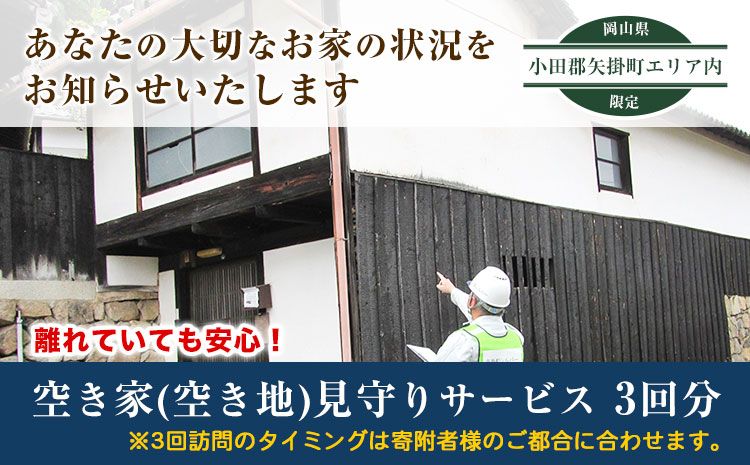 岡山県小田郡矢掛町エリア内限定 空き家(空き地)見守りサービス 3回分 矢掛町シルバー人材センター[30日以内に出荷予定(土日祝除く)]代行サービス---iosy_ysilveraki_30d_23_31500_3p---