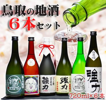 1017 鳥取の美酒 飲み比べ 満足セット(７２０ml×６本)山根酒造、西本酒造、中川酒造