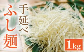 手延べ ふし麺 1kg 南島原市 / のうち製麺 [SAF002] 