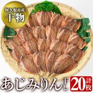 鹿児島県阿久根市産干物！あじみりん干し(計20枚・4枚×5袋)国産 魚介 加工品 ひもの おかず おつまみ【川本商店】a-13-26-z