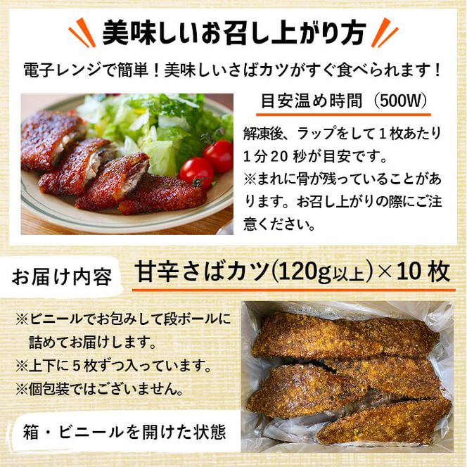国産甘辛さばカツ120g以上×10枚入り＜計1.2kg以上＞ a0-331