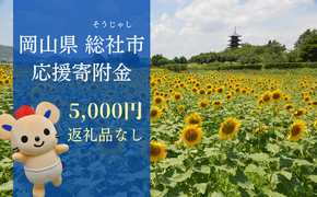 【返礼品なし応援寄附】岡山県総社市（5000円） 22-005-003