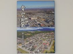 A-380 新三木市史地域編9 青山の歴史