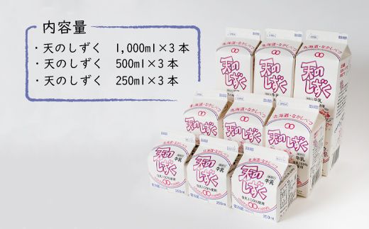 天のしずく　詰め合わせセットＡ(1000ml×3本・500ml×3本・250ml×3本,合計5.2L)【51001】