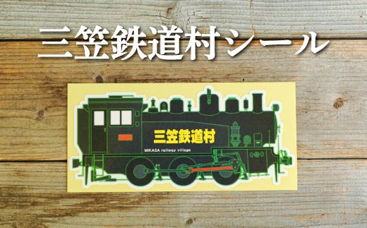 三笠鉄道村S-304号のステッカーシール【寄附使途指定】【13027】