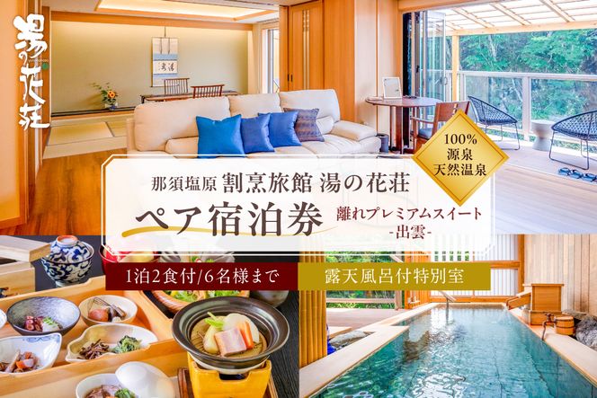 ns014-001 	塩原温泉【離れプレミアムスイート・出雲】100％源泉かけ流し温泉と月替りのこだわり懐石コース1泊2食付き・ペア宿泊券【割烹旅館湯の花荘】