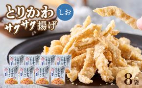 【J04004】プレミアムとりかわサクサク揚げ　しお味　８袋 セット