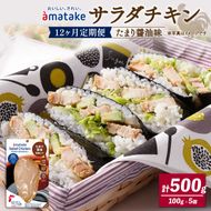 【 定期便 / 12ヶ月 】サラダチキン (たまり醤油味) 100g ×5袋 (500g×12回) 冷凍 フランス赤鶏 皮なしむね肉 国産 鶏肉 機能性表示食品 pH調整剤不使用 リン酸塩不使用 増粘剤不使用 しょうゆ 味付き おかず 小分け ダイエット 冷凍 タンパク質 トレーニング アマタケ 限定 抗生物質 オールフリー 抗生物質不使用 保存食 むね肉 置き換え 低カロリー[amatake500012]