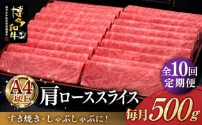 【全10回定期便】A4ランク以上 博多和牛 肩ロース薄切り 500g《築上町》【久田精肉店】[ABCL137]