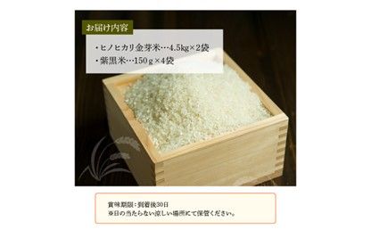 【B01014】ヒノヒカリ金芽米9kgと紫黒米（古代米）600g