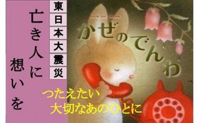 東日本大震災復興関連書籍（絵本：かぜのでんわ）【0tsuchi00716】