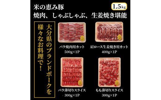 米の恵み豚/焼肉,しゃぶしゃぶ,生姜焼き堪能1.5kg_1176R