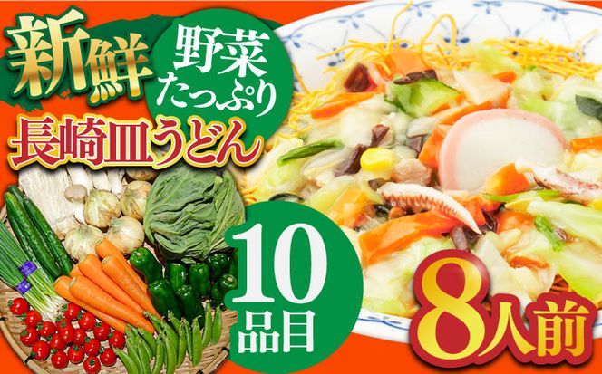 長崎皿うどん 8人前 野菜 10品目 果物 1品目 セット / 皿うどん かた焼きそば 南島原市 / 贅沢宝庫 [SDZ002]