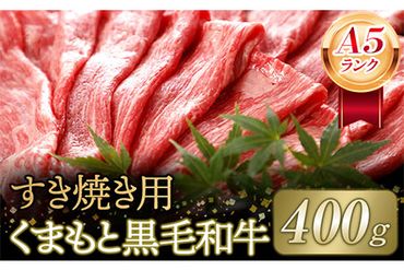 [A5ランク]牛肉 くまもと黒毛和牛 すき焼き用 400g 株式会社KAM Brewing[90日以内に出荷予定(土日祝除く)]---so_fkmkgsk_90d_23_22500_400g---