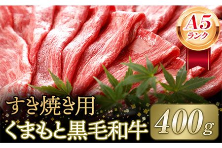 【A5ランク】牛肉 くまもと黒毛和牛 すき焼き用 400g 株式会社KAM Brewing《90日以内に出荷予定(土日祝除く)》---so_fkmkgsk_90d_23_22500_400g---