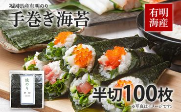 福岡県産有明のり 手巻き海苔 半切100枚（全型50枚分） お取り寄せグルメ お取り寄せ 福岡 お土産 九州 福岡土産 取り寄せ グルメ 福岡県